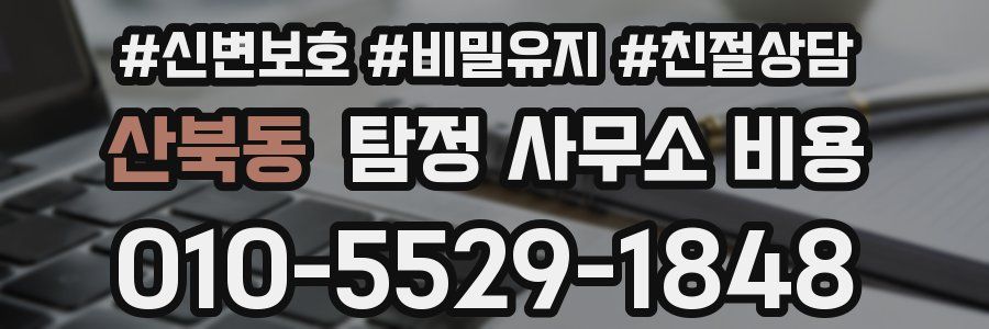 산북동 탐정 사무소 비용