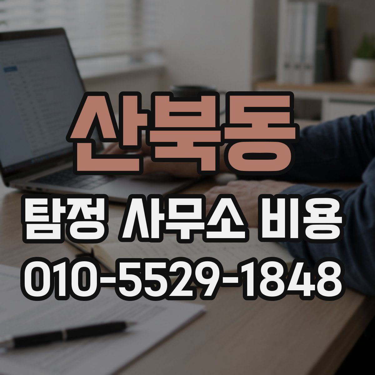 산북동 탐정 사무소 비용