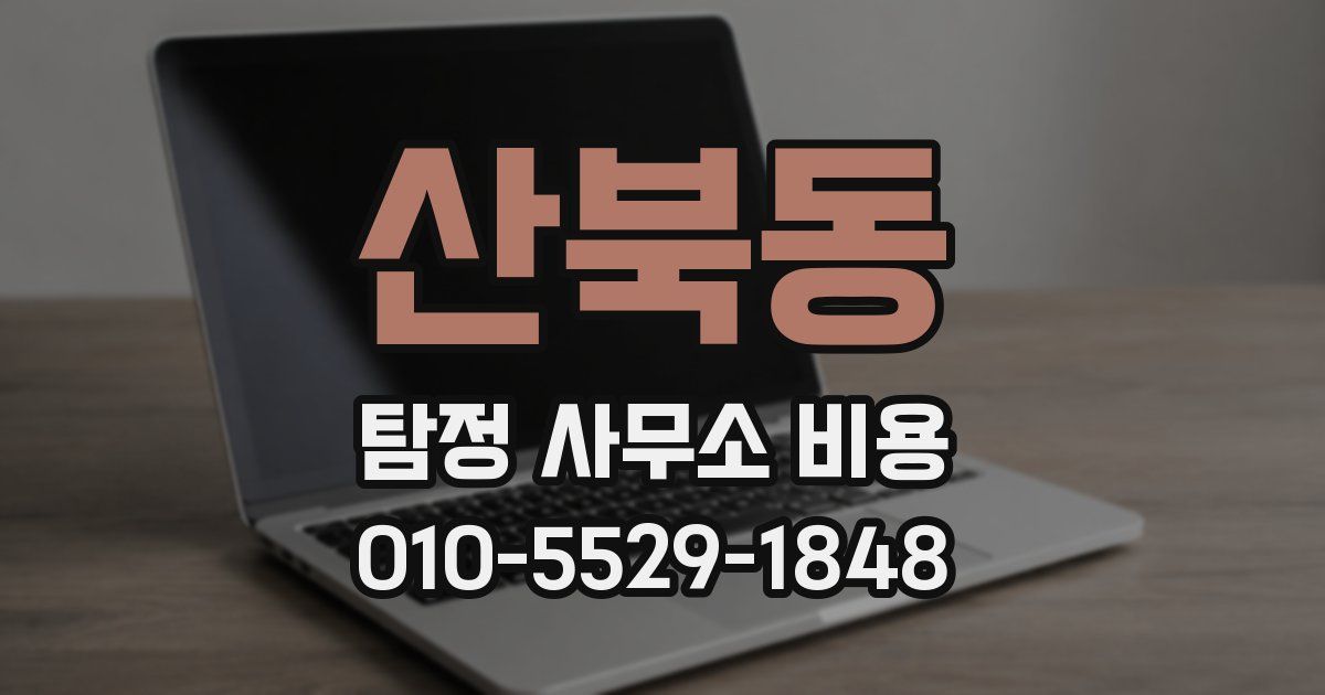 산북동 탐정 사무소 비용
