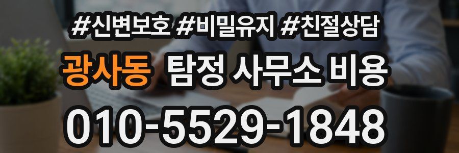 광사동 탐정 사무소 비용