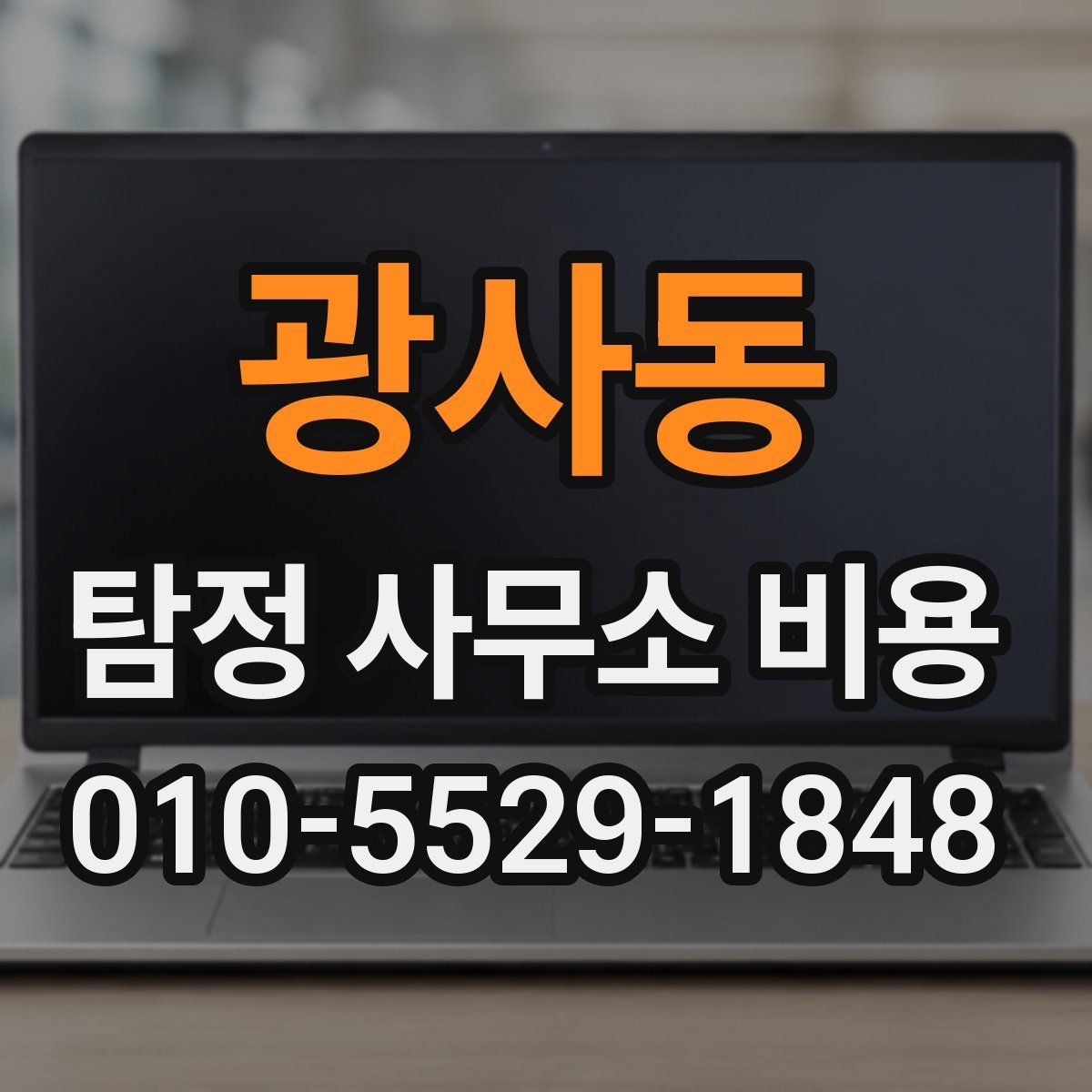 광사동 탐정 사무소 비용