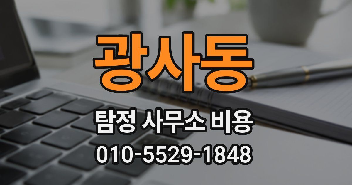 광사동 탐정 사무소 비용