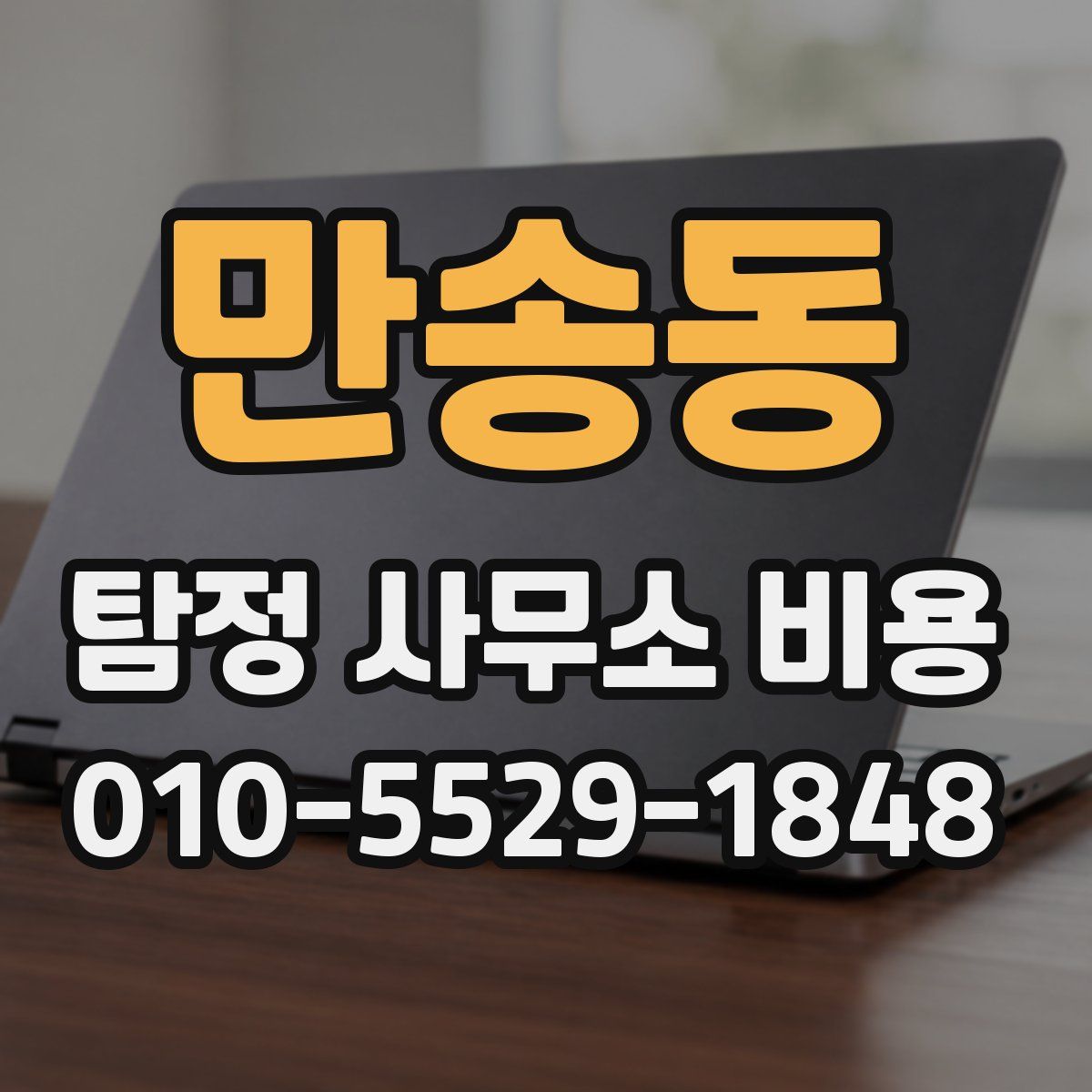 만송동 탐정 사무소 비용