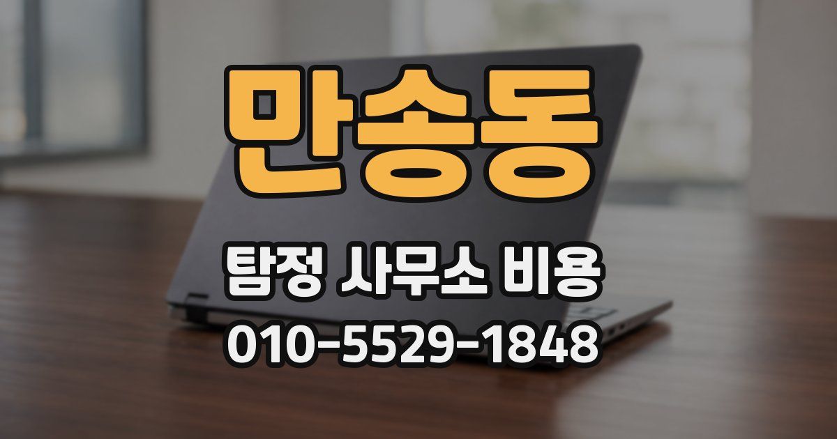 만송동 탐정 사무소 비용