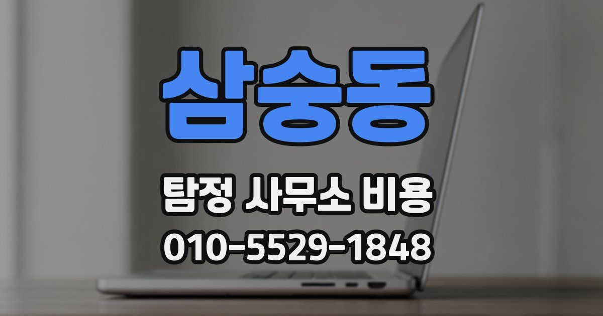 삼숭동 탐정 사무소 비용