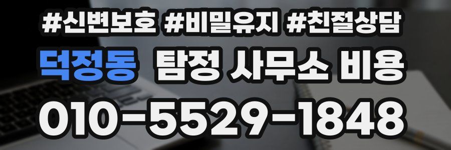 덕정동 탐정 사무소 비용
