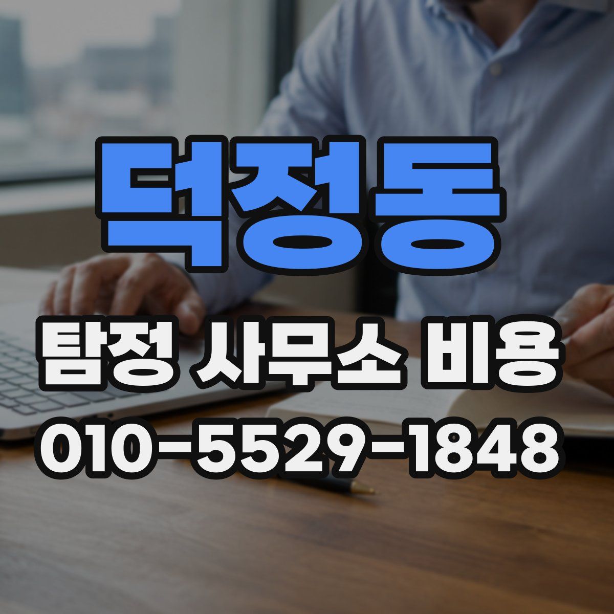 덕정동 탐정 사무소 비용