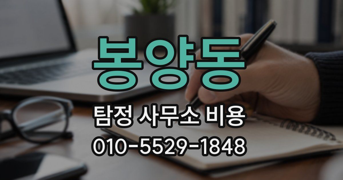 봉양동 탐정 사무소 비용