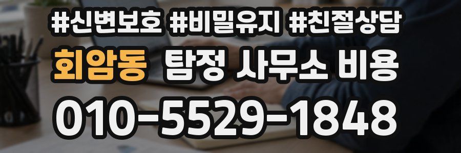 회암동 탐정 사무소 비용
