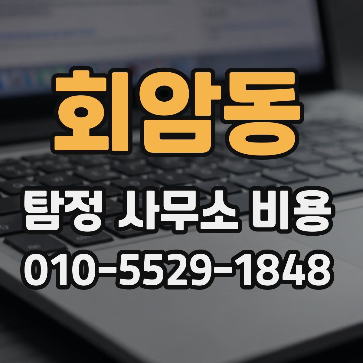 회암동 탐정 사무소 비용