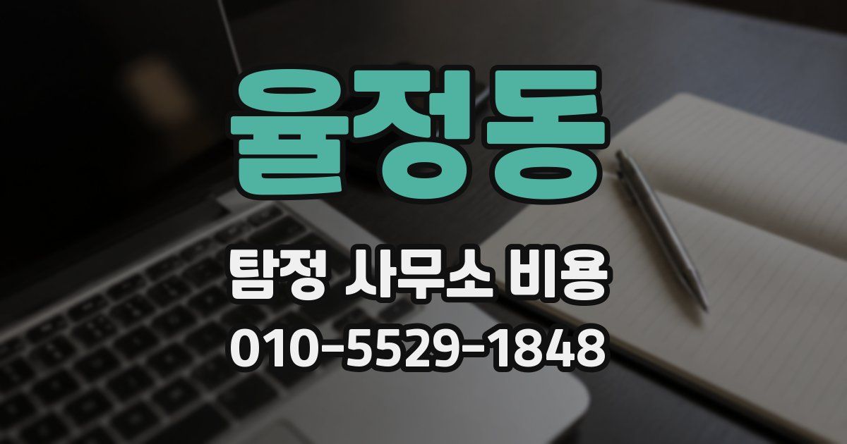 율정동 탐정 사무소 비용