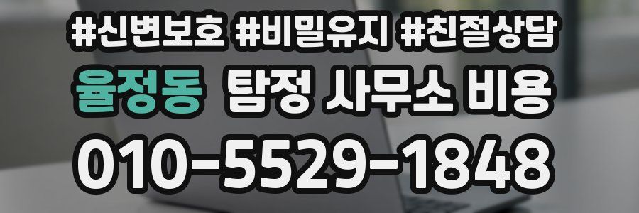 율정동 탐정 사무소 비용