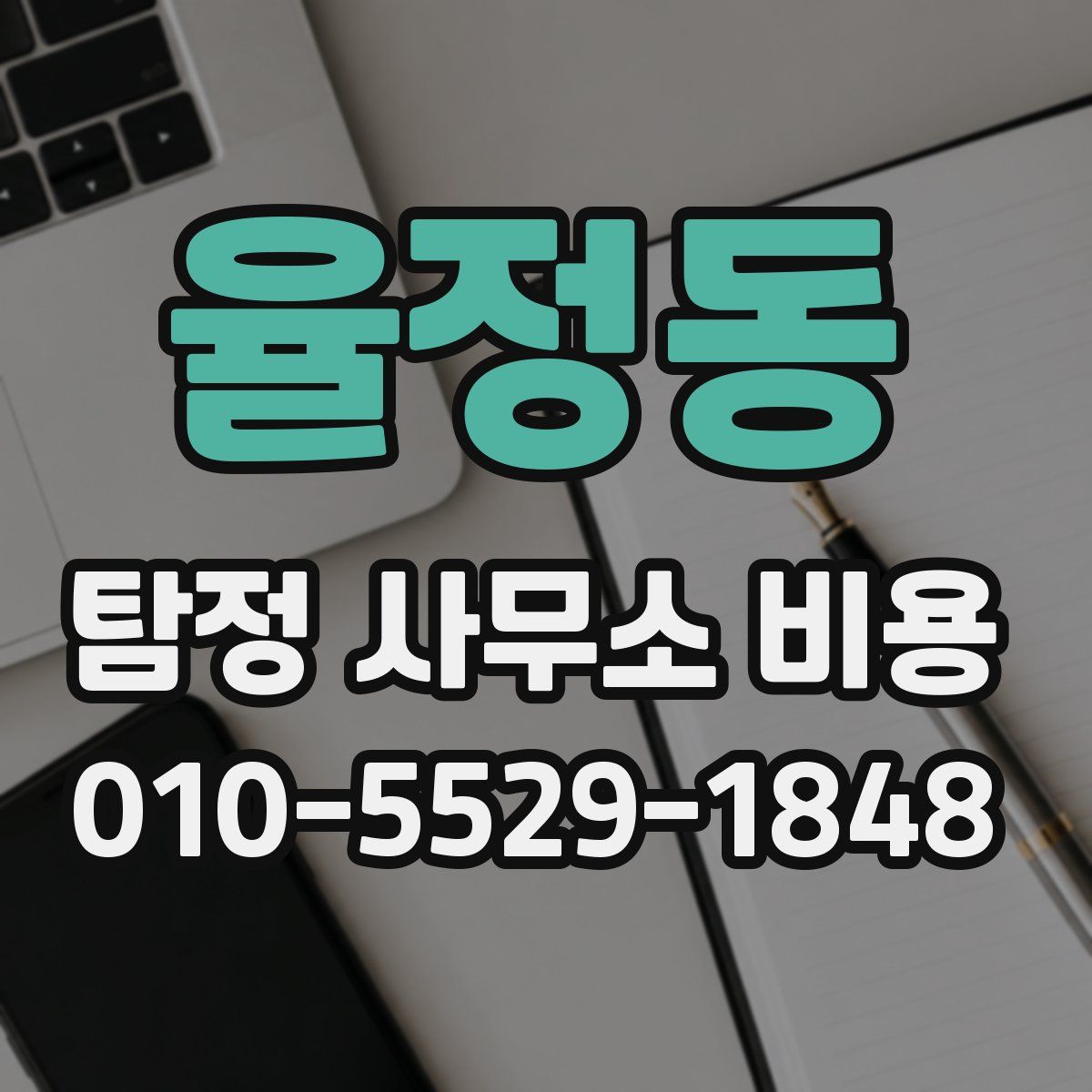 율정동 탐정 사무소 비용