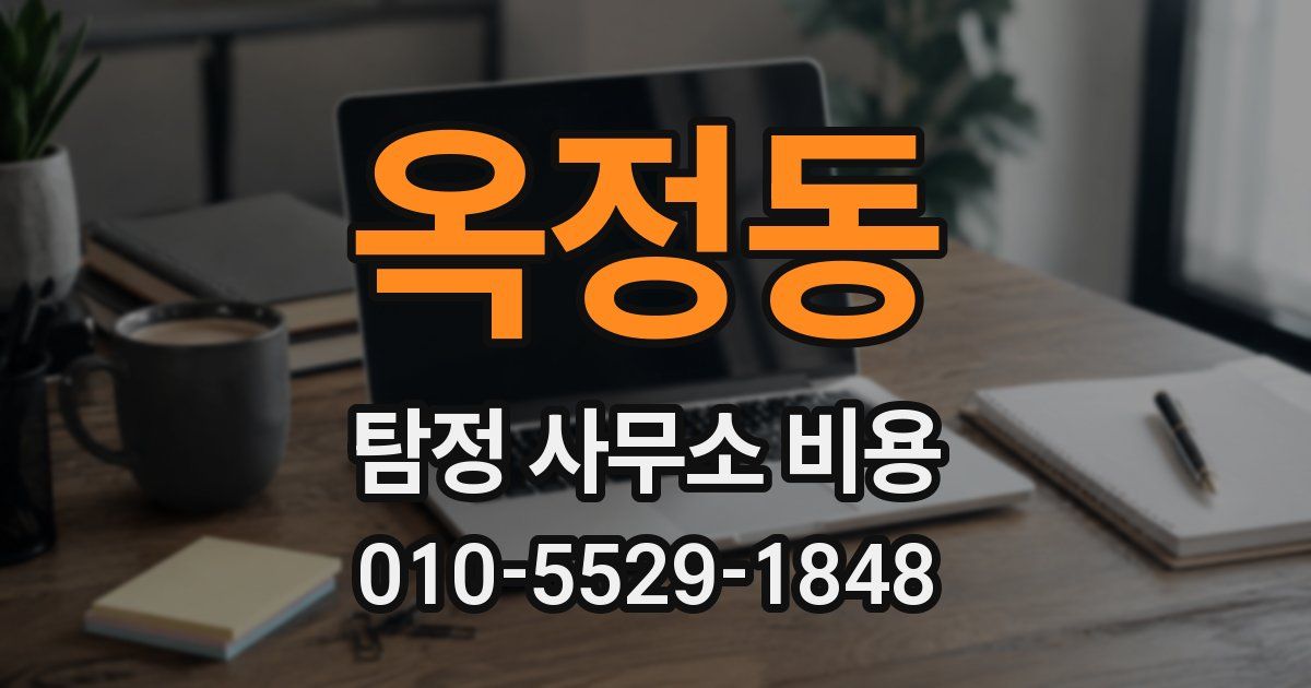 옥정동 탐정 사무소 비용