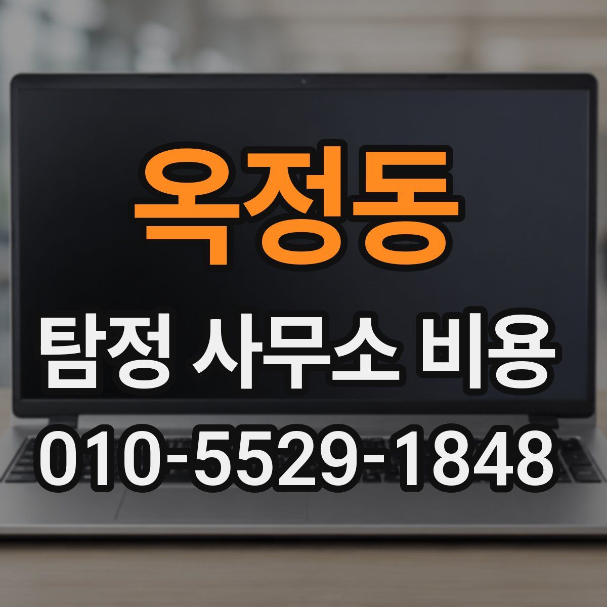 옥정동 탐정 사무소 비용