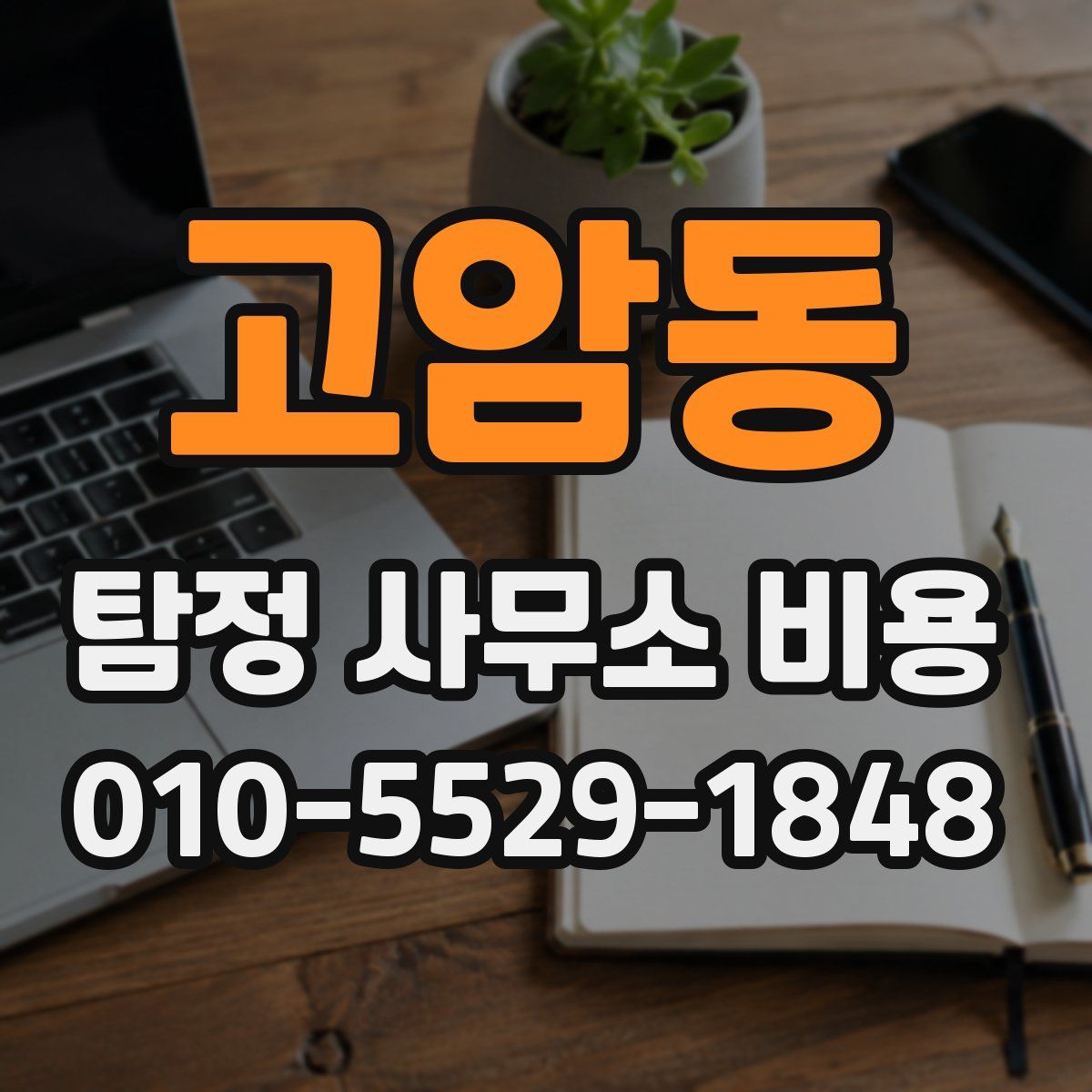 고암동 탐정 사무소 비용