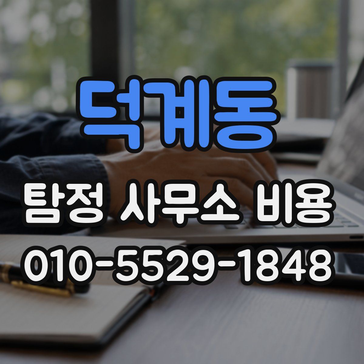 덕계동 탐정 사무소 비용