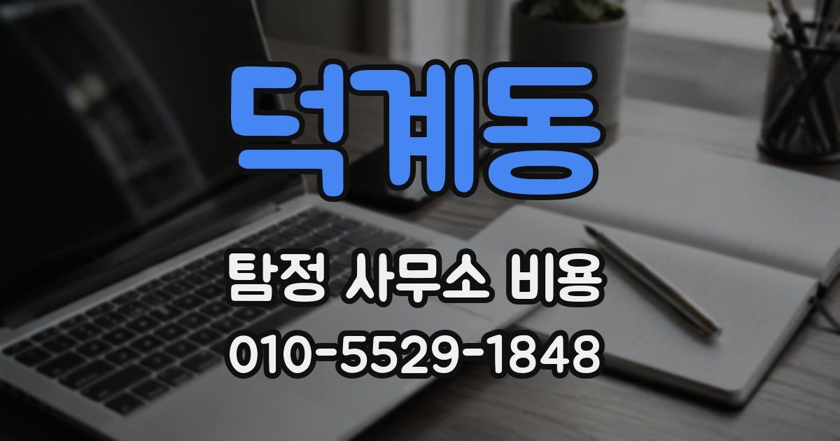 덕계동 탐정 사무소 비용