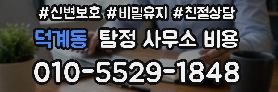 덕계동 탐정 사무소 비용