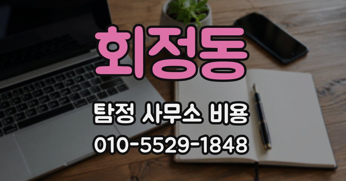 회정동 탐정 사무소 비용