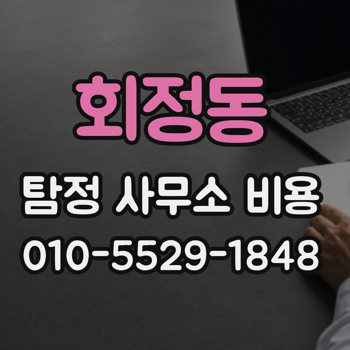 회정동 탐정 사무소 비용
