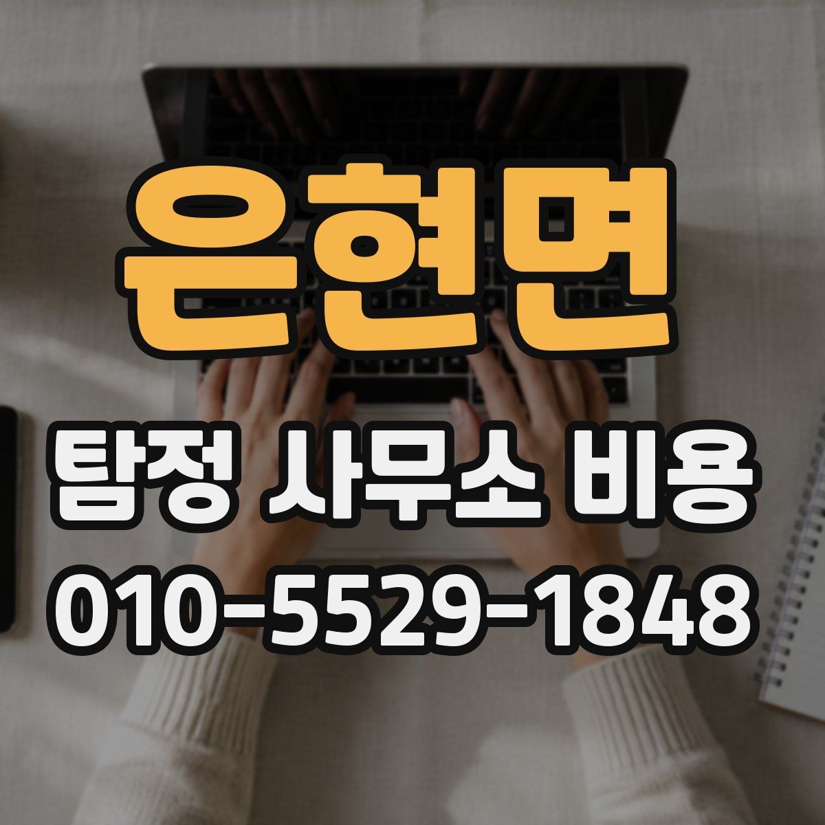 은현면 탐정 사무소 비용