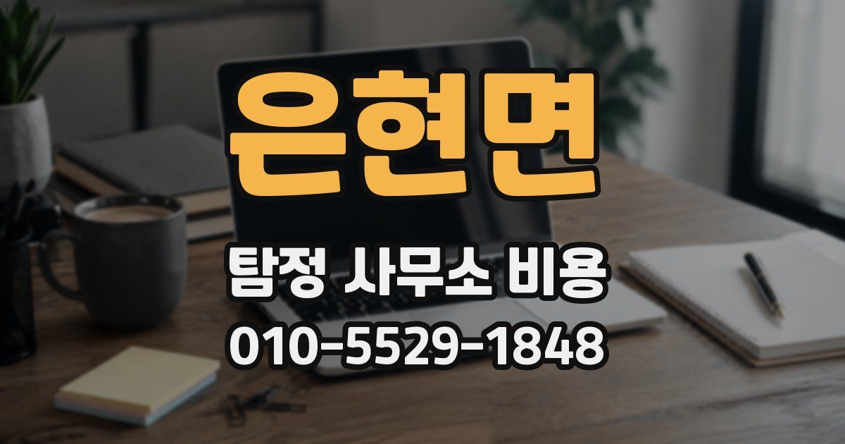 은현면 탐정 사무소 비용