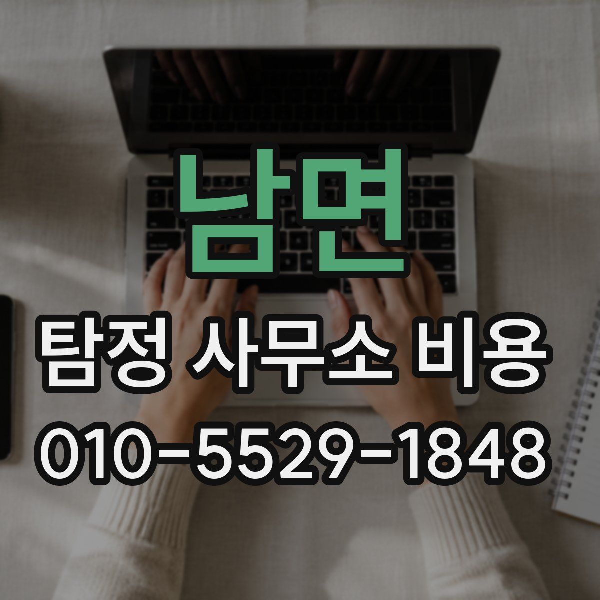 남면 탐정 사무소 비용