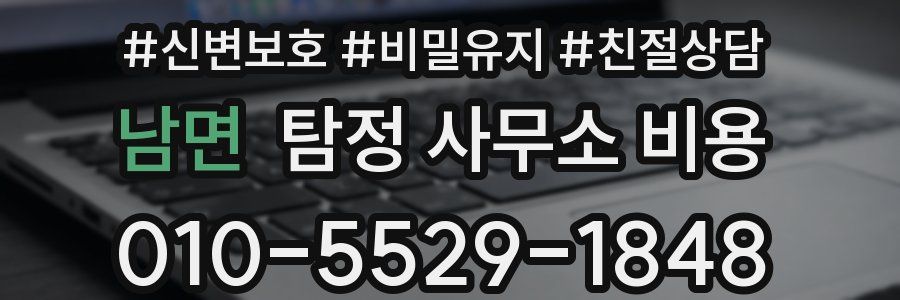 남면 탐정 사무소 비용