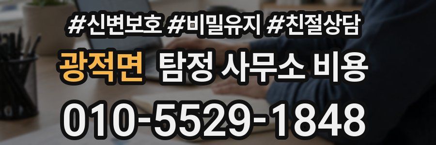 광적면 탐정 사무소 비용
