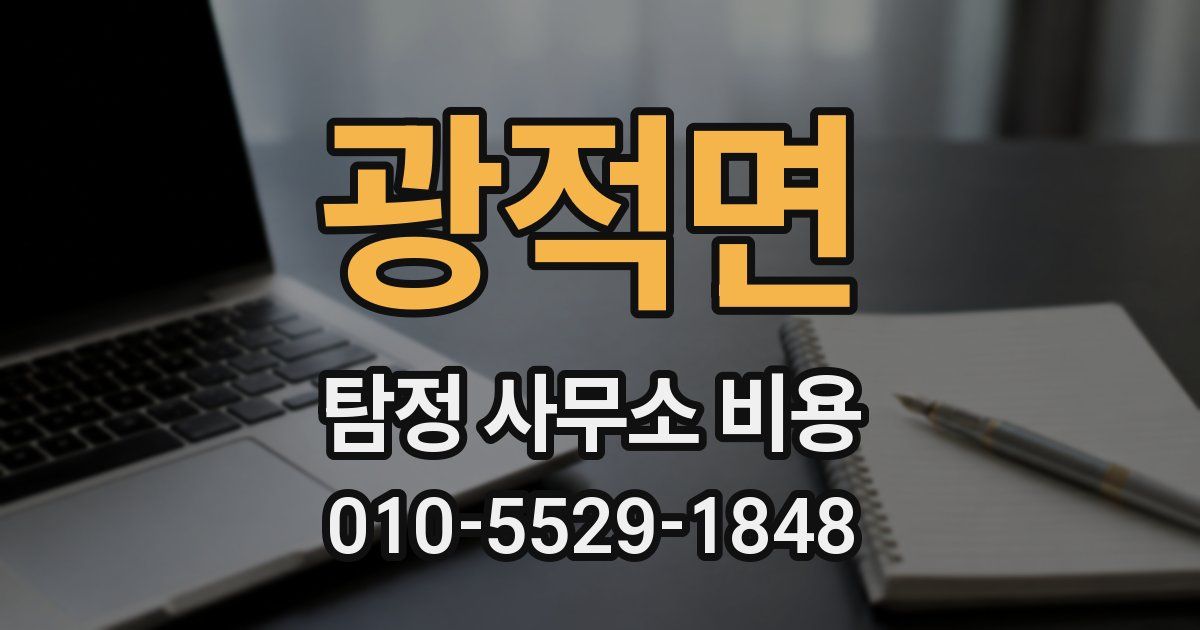 광적면 탐정 사무소 비용