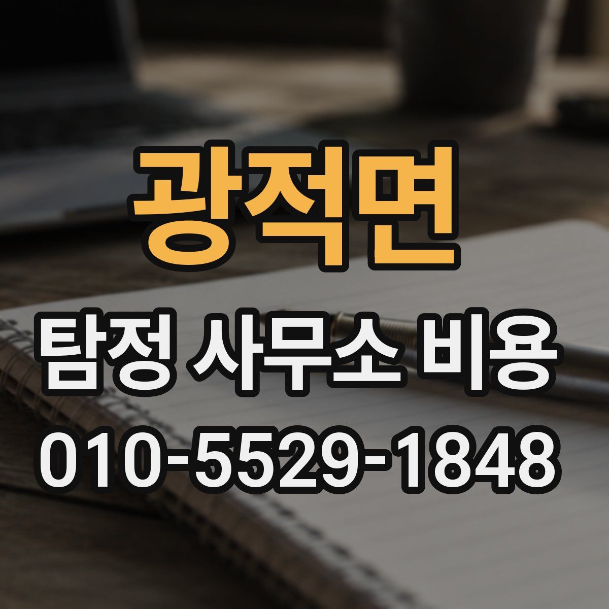 광적면 탐정 사무소 비용