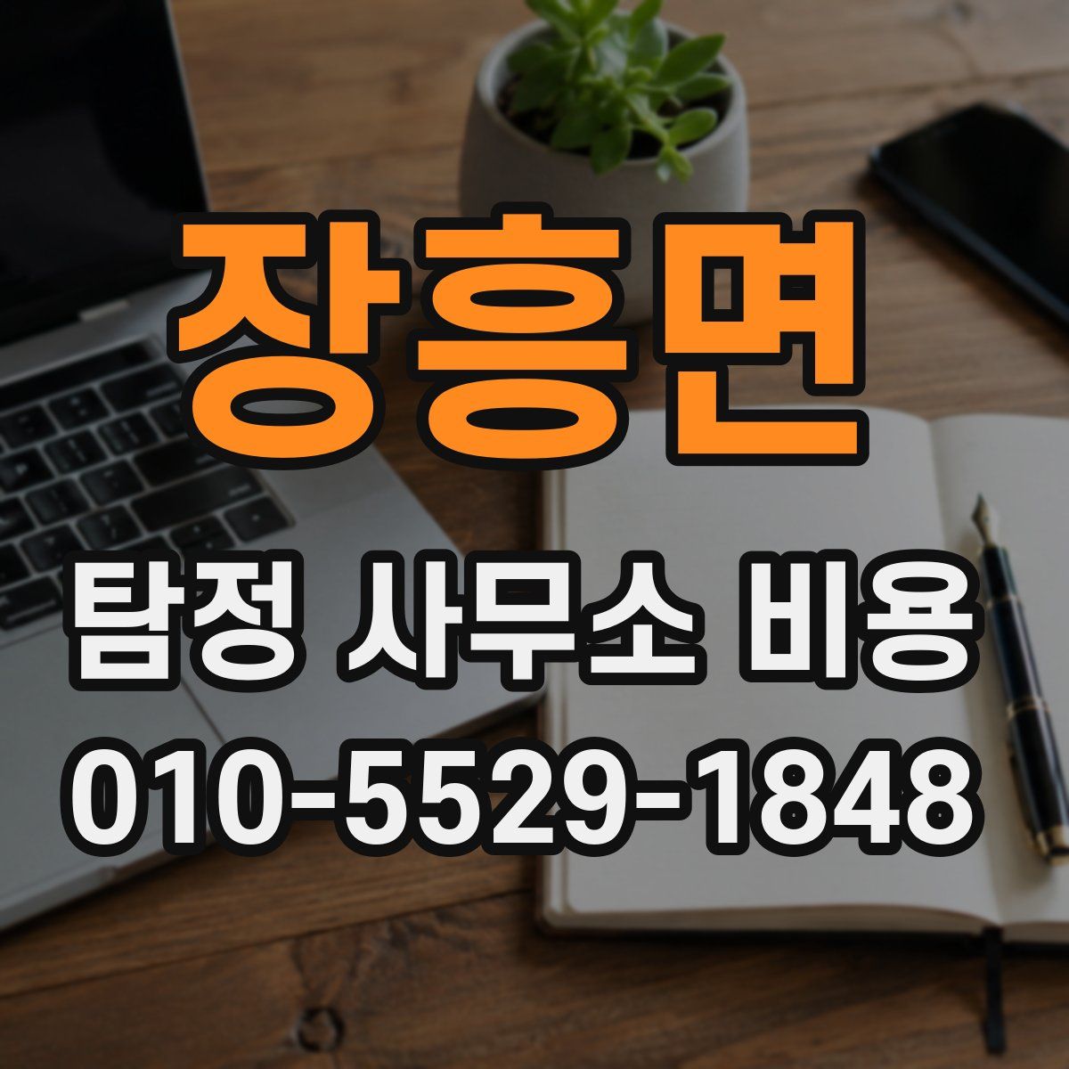 장흥면 탐정 사무소 비용