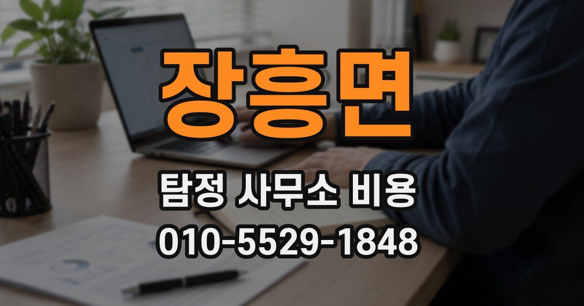 장흥면 탐정 사무소 비용