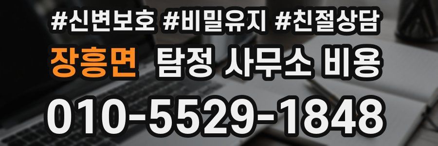 장흥면 탐정 사무소 비용