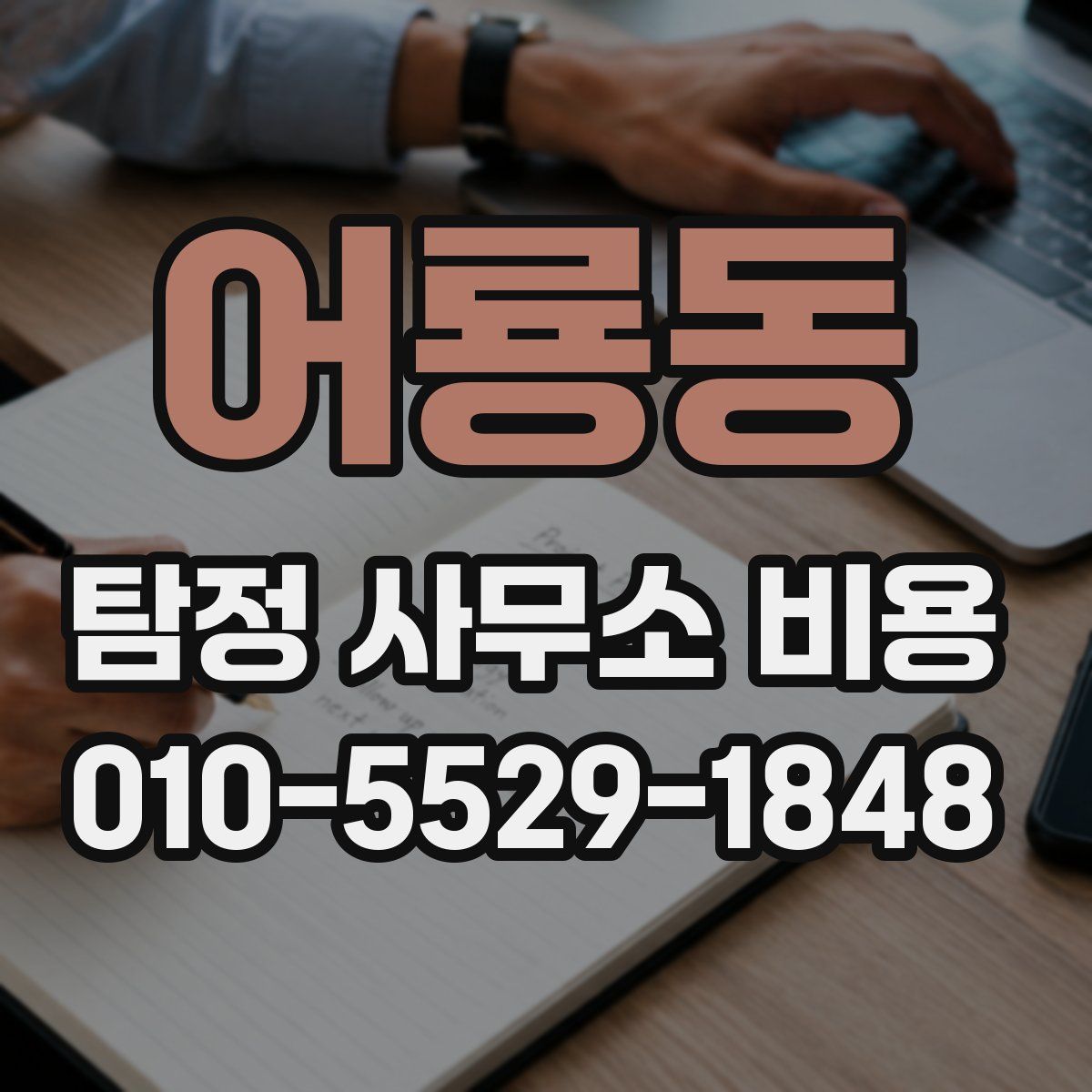 어룡동 탐정 사무소 비용