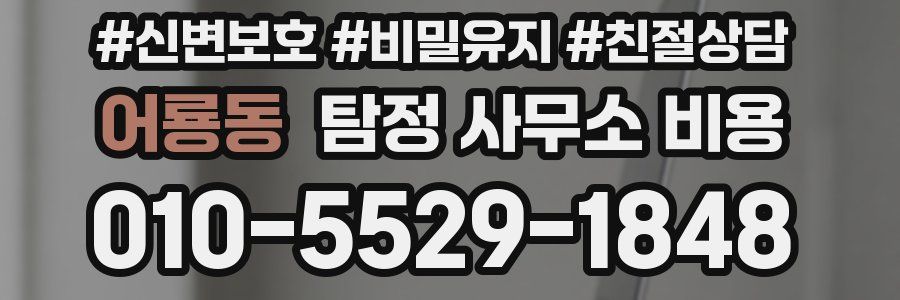 어룡동 탐정 사무소 비용