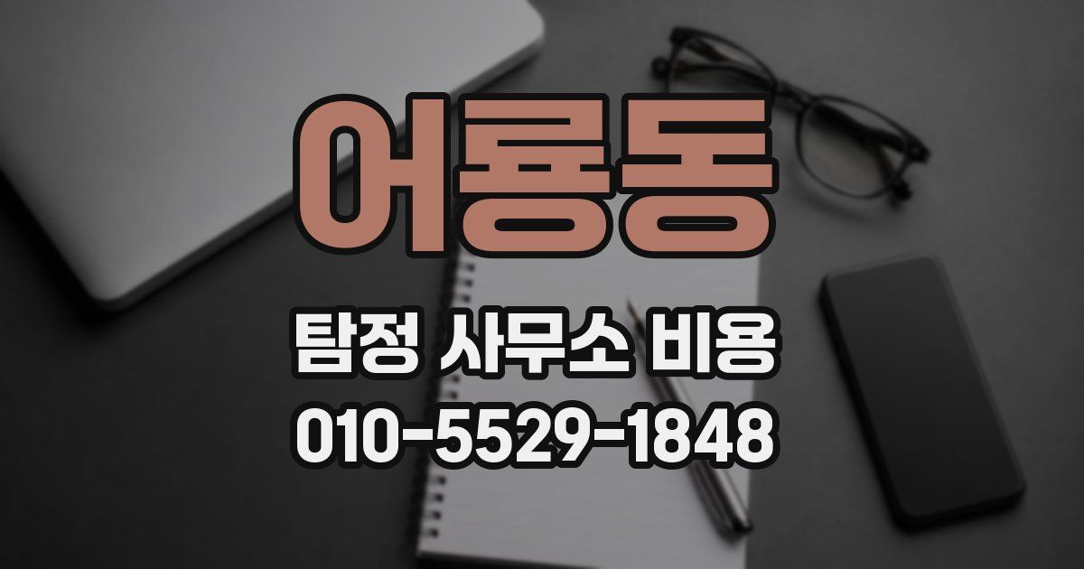 어룡동 탐정 사무소 비용