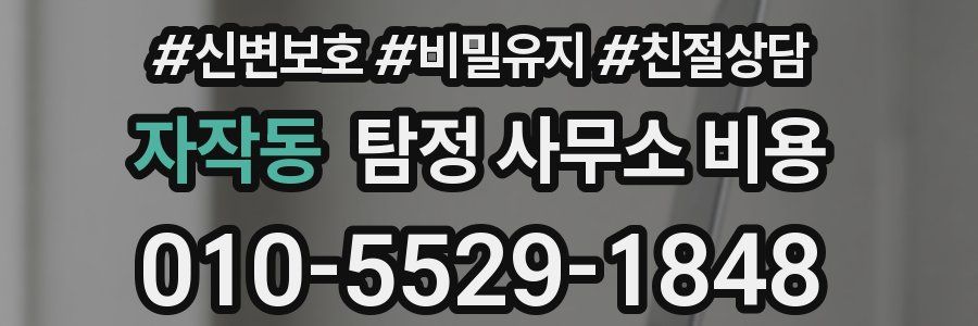 자작동 탐정 사무소 비용
