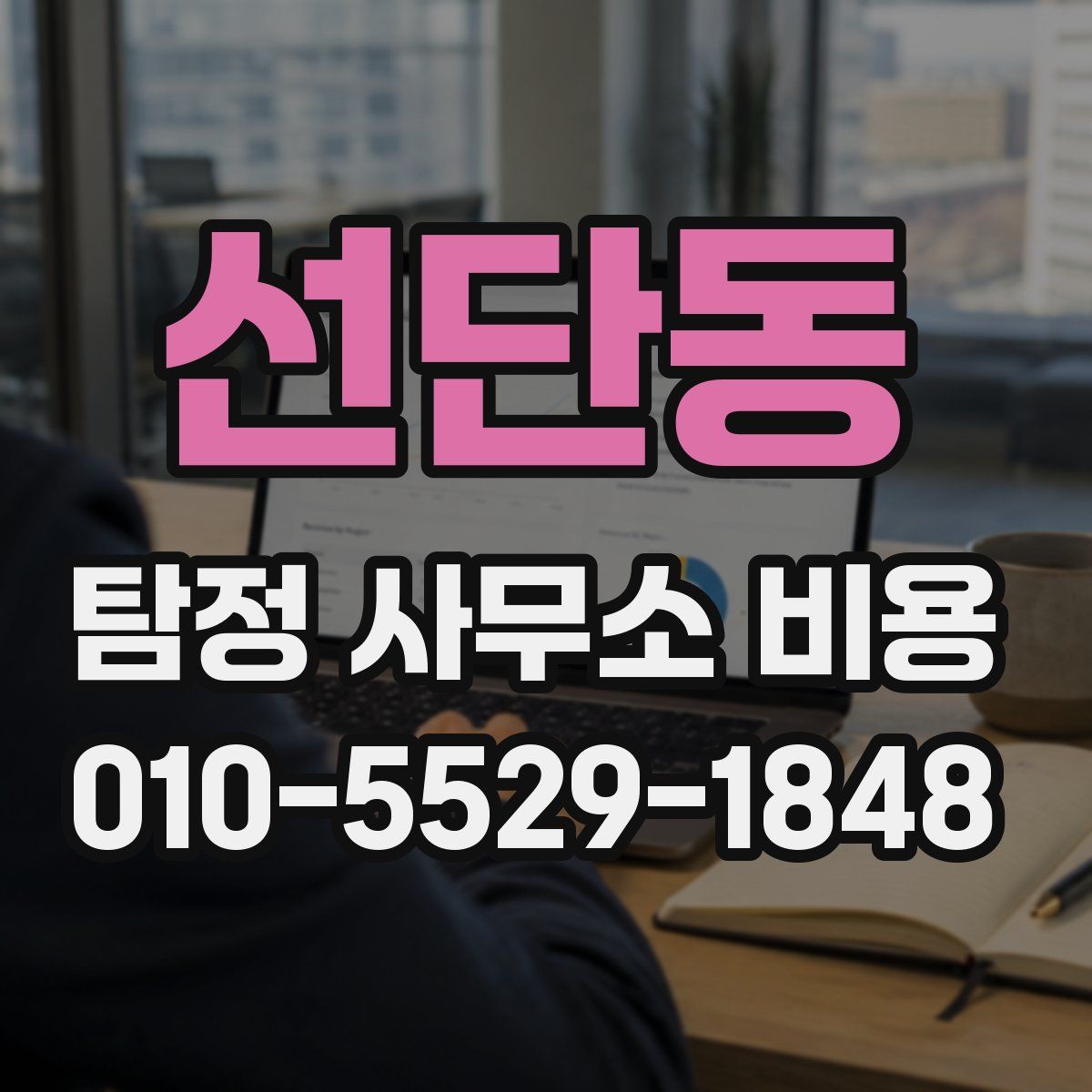 선단동 탐정 사무소 비용
