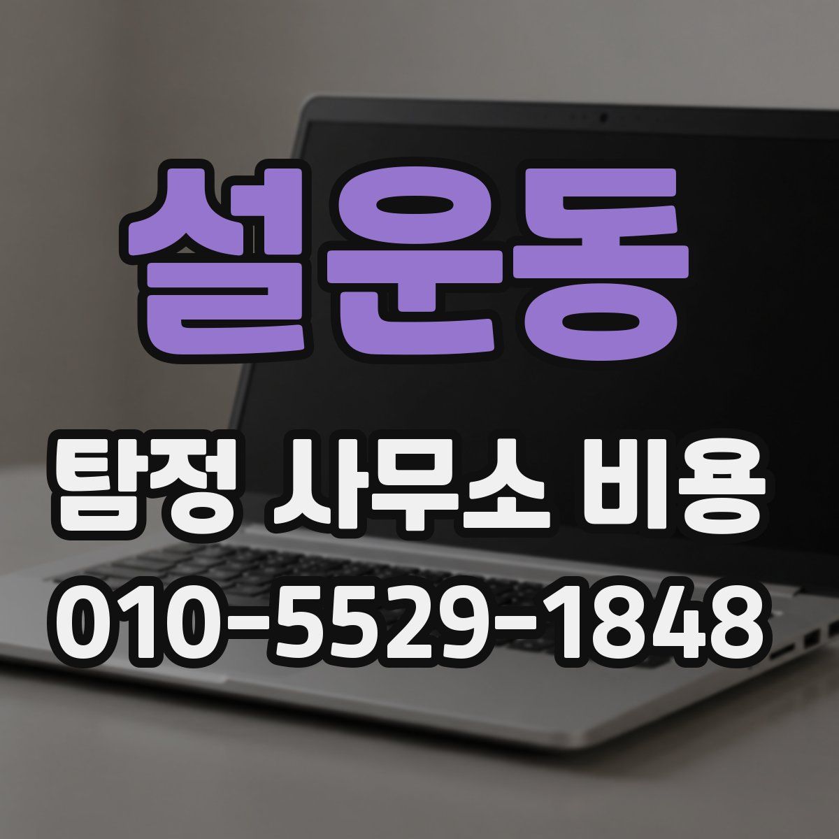 설운동 탐정 사무소 비용