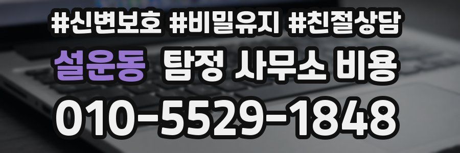 설운동 탐정 사무소 비용