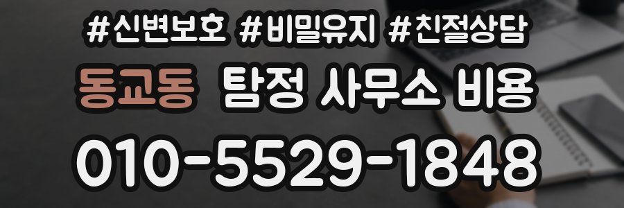 동교동 탐정 사무소 비용