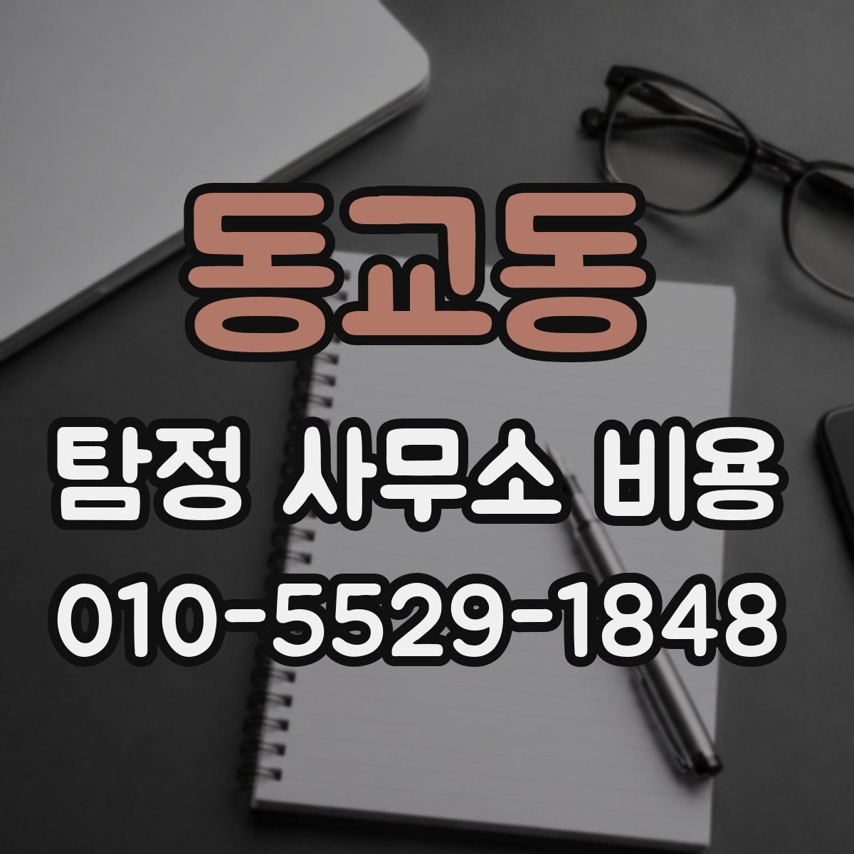 동교동 탐정 사무소 비용