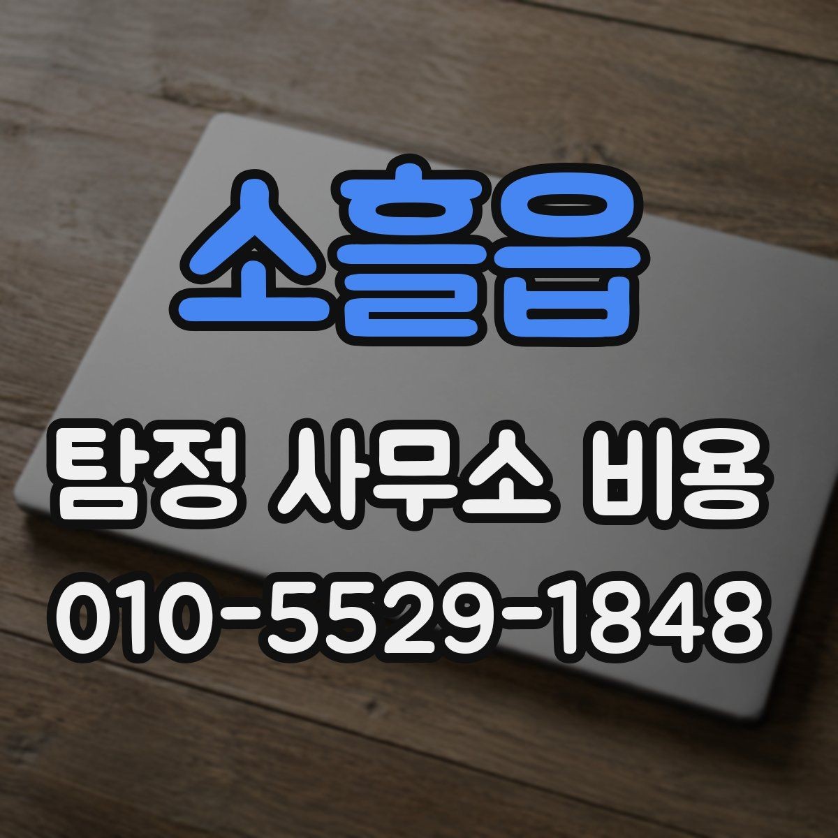 소흘읍 탐정 사무소 비용 상담 전에 체크해야 할 조건
