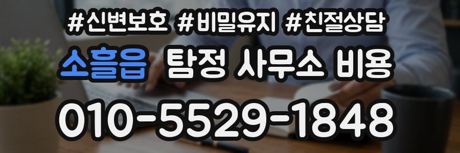 소흘읍 탐정 사무소 비용