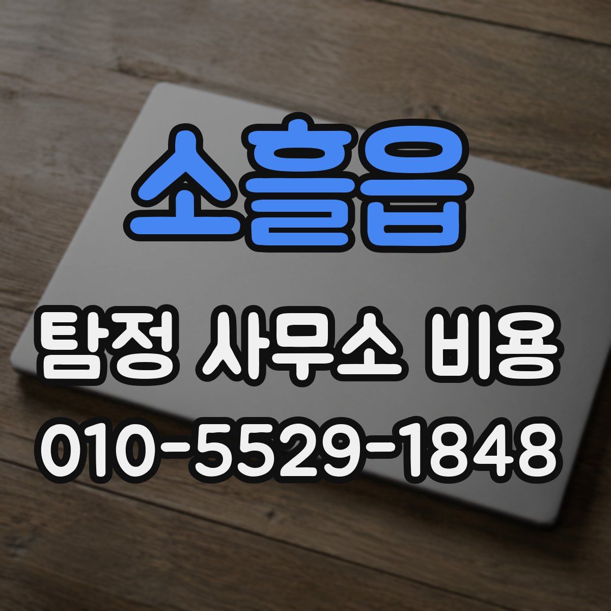 소흘읍 탐정 사무소 비용
