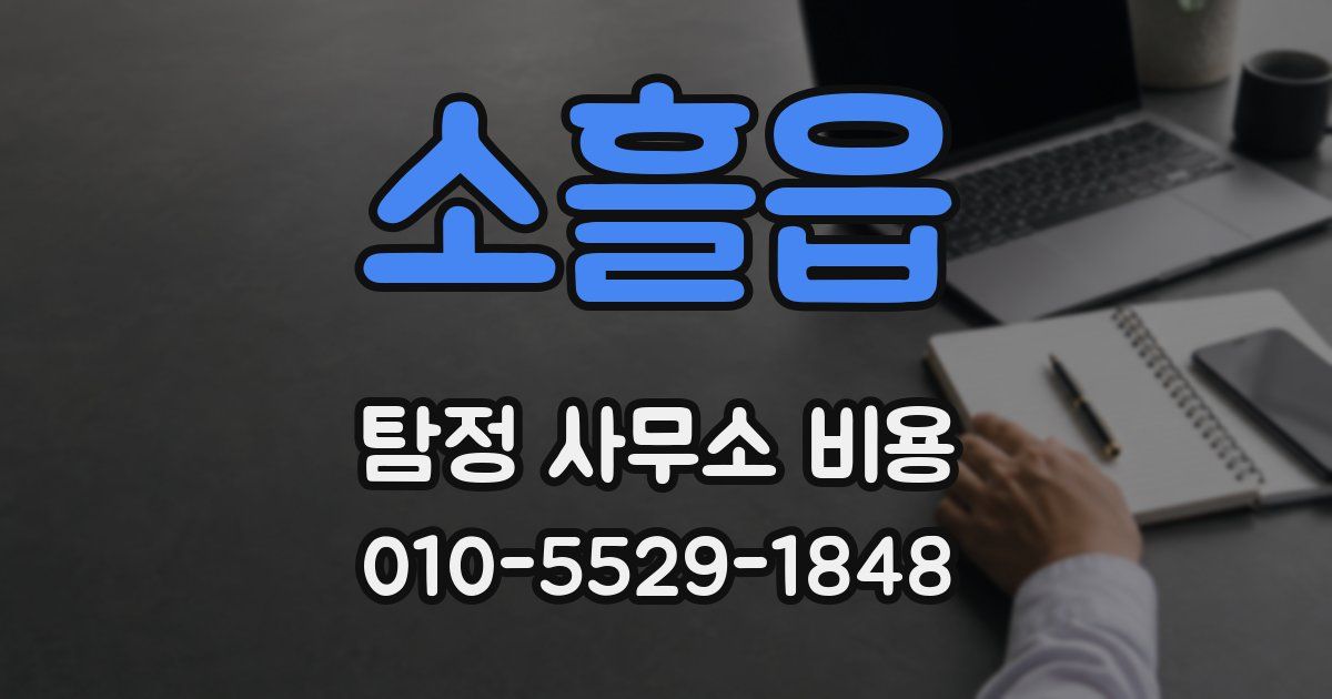 소흘읍 탐정 사무소 비용
