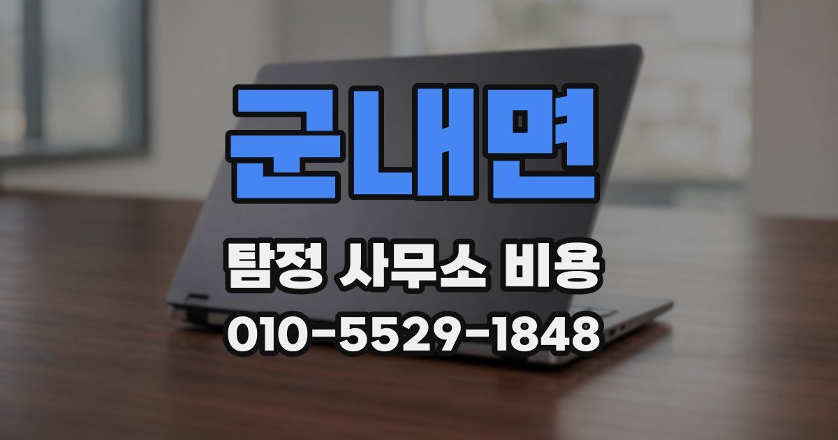 군내면 탐정 사무소 비용