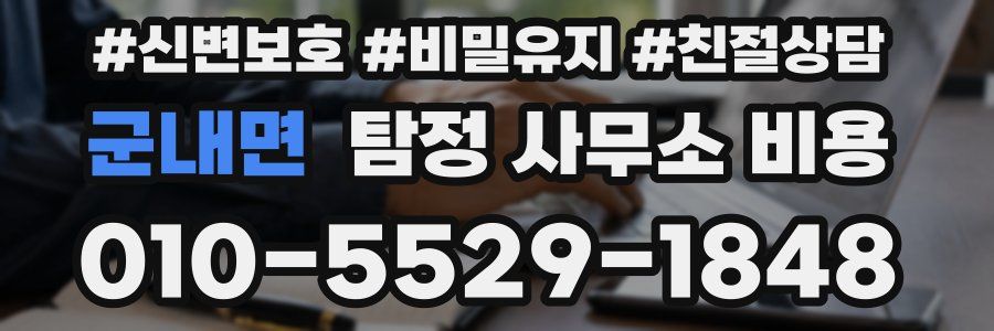 군내면 탐정 사무소 비용
